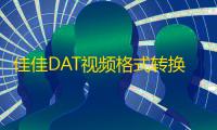 佳佳DAT视频格式转换器 5.4.0.0 官方版